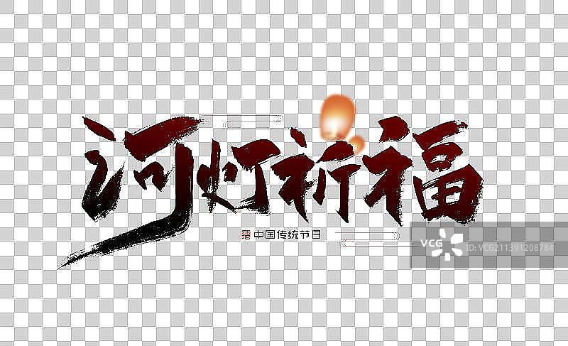 中国风手写河灯祈福艺术字图片素材