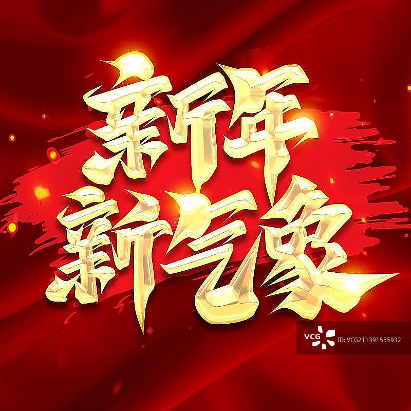 新气象艺术字新年口号宣传图片素材