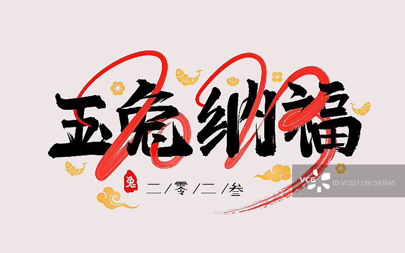 创意毛笔字之玉兔纳福手写字矢量素材海报图片素材