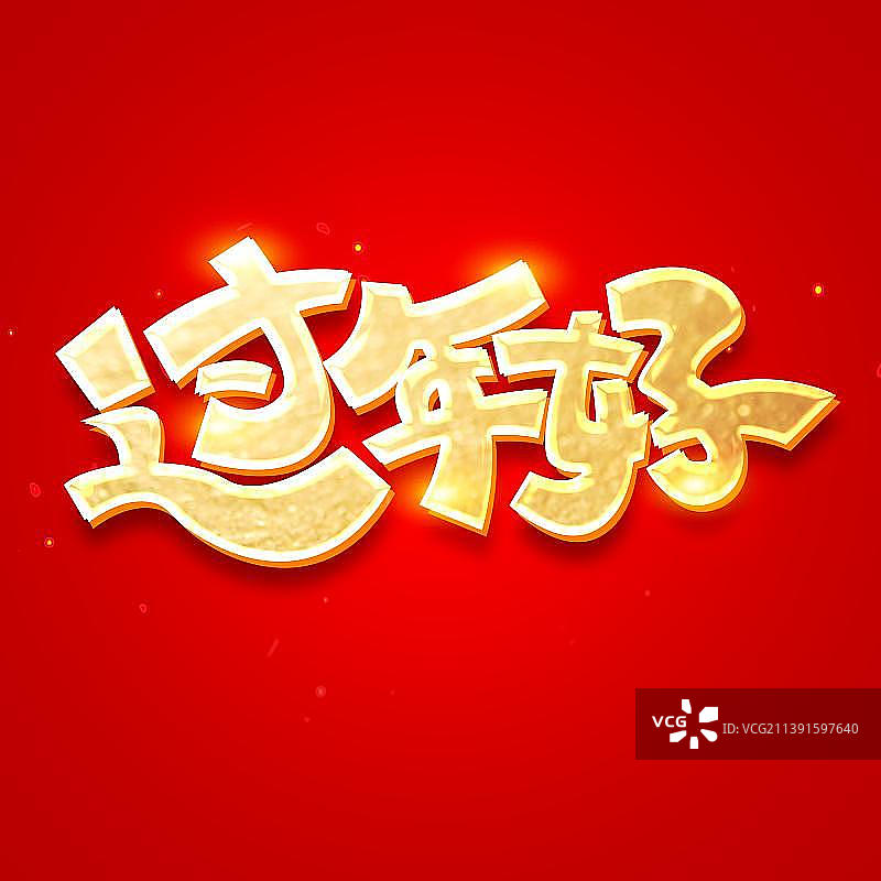 过年好过好年新年好吉祥话艺术字图片素材