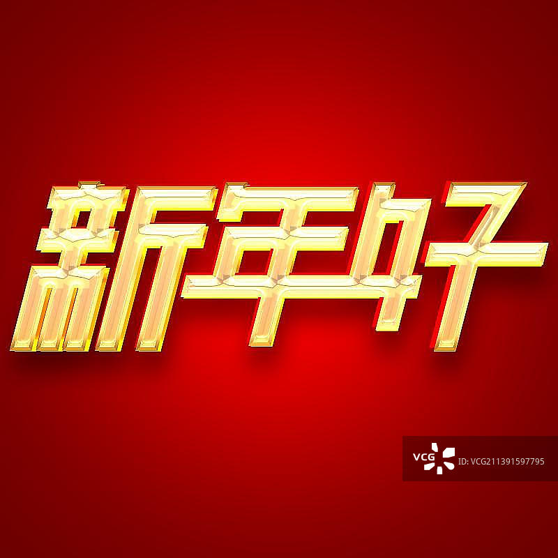 过年好过好年新年好吉祥话艺术字图片素材