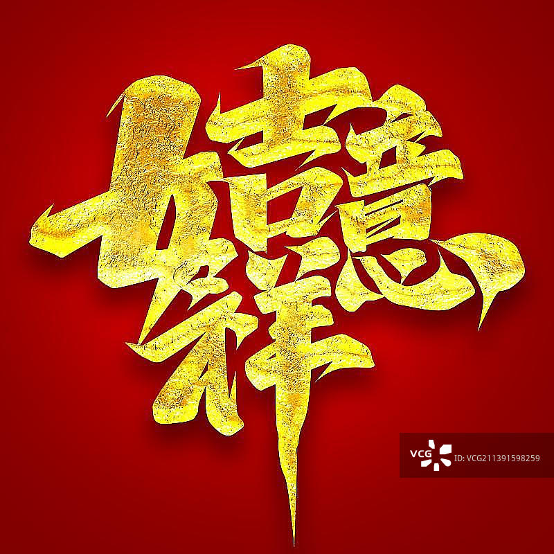 吉祥如意万事如意新年吉祥话图片素材