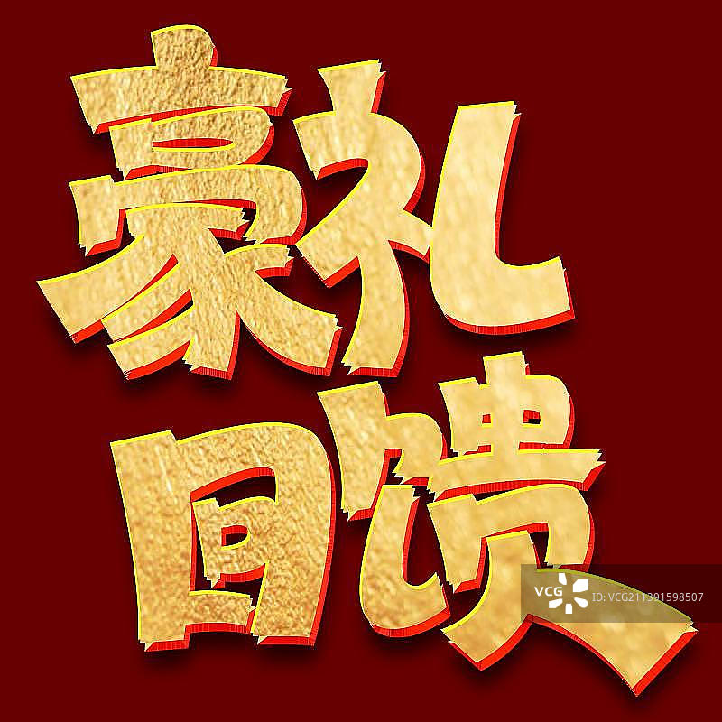 豪礼回馈新年促销艺术字图片素材