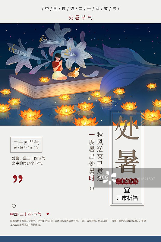 二十四节气之女孩和狗处暑放河灯风景插画海报图片素材