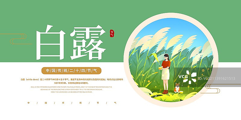 二十四节气之女孩和狗白露清晨芦苇荡接露水插画海报展板图片素材