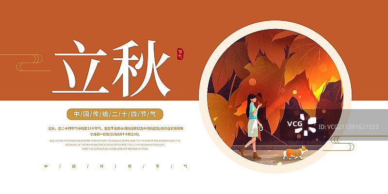 二十四节气之女孩和狗立秋风景插画海报展板图片素材