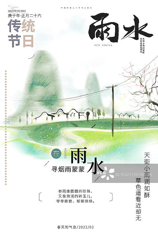 中国传统雨水节气海报图片素材