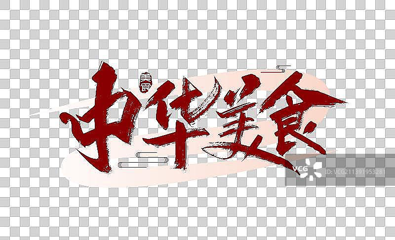 大气手写中华美食艺术字图片素材