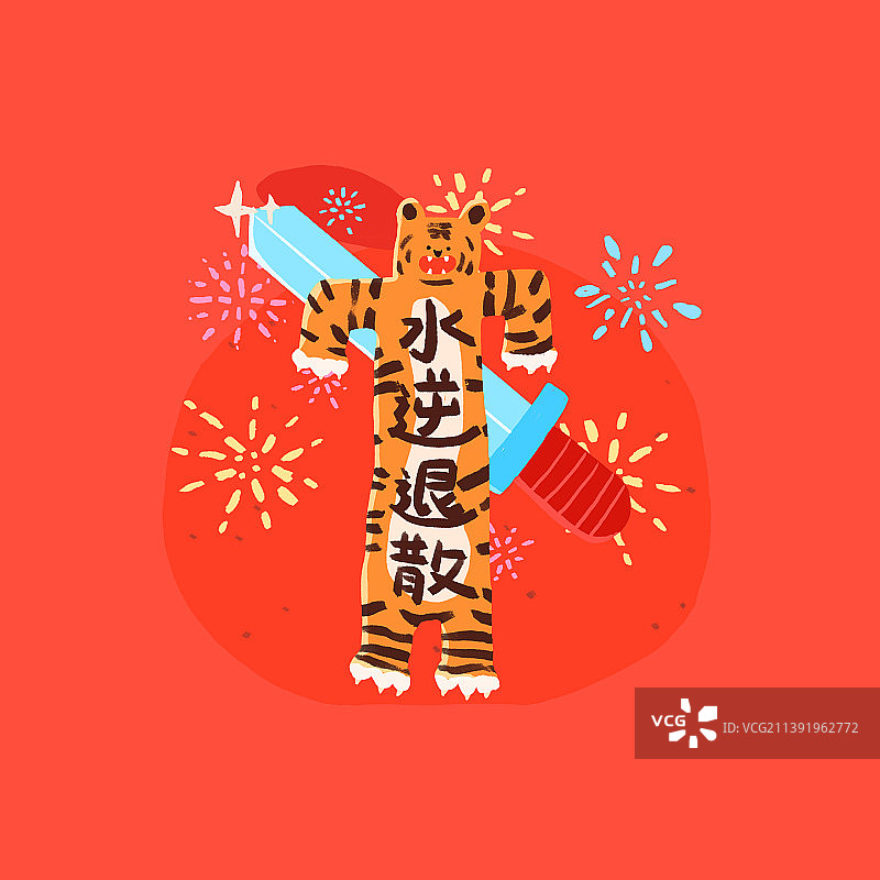 水逆退散图片素材