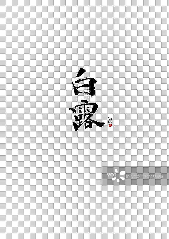 节气毛笔字——白露图片素材