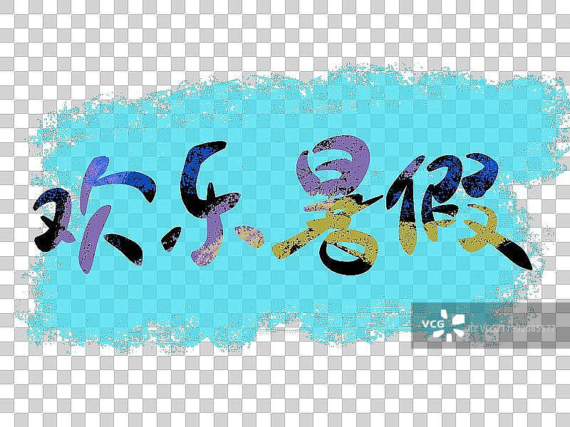 暑假夏令营手写艺术字传统文化图片素材