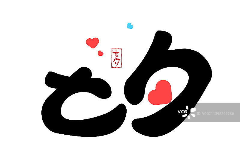 七夕书法字图片素材