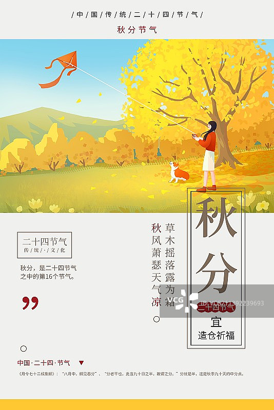 二十四节气之女孩和狗秋分银杏树旁放风筝插画海报图片素材