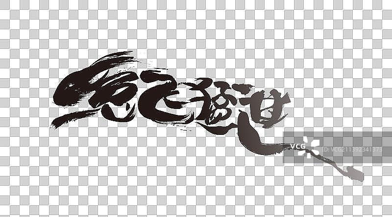 中国兔年书法兔飞猛进的字体创意设计白版图片素材