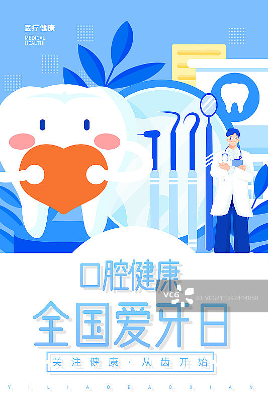 全国爱牙日竖版海报图片素材