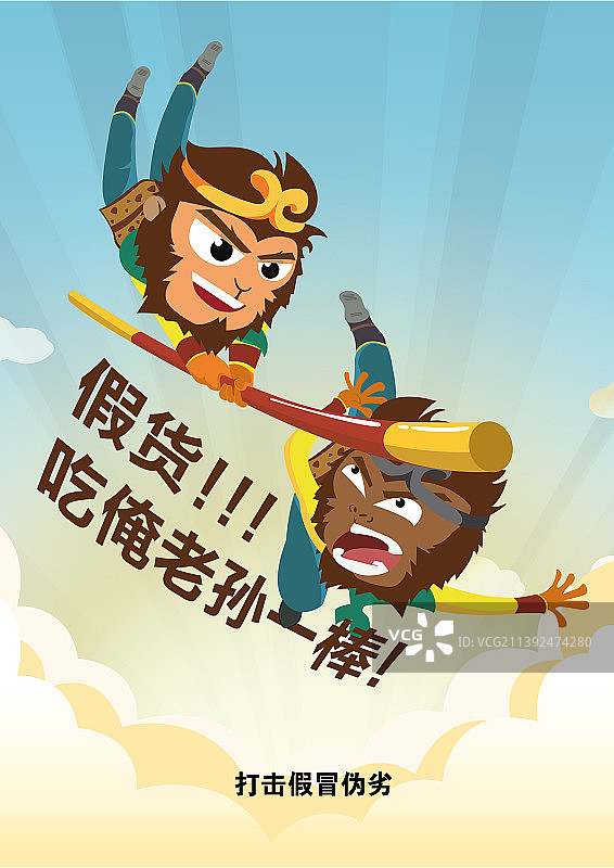 打击假冒伪劣——真假美猴王图片素材