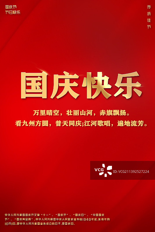 十一国庆节设计模板海报图片素材