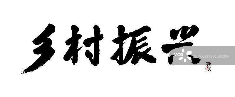 手写毛笔字-乡村振兴图片素材