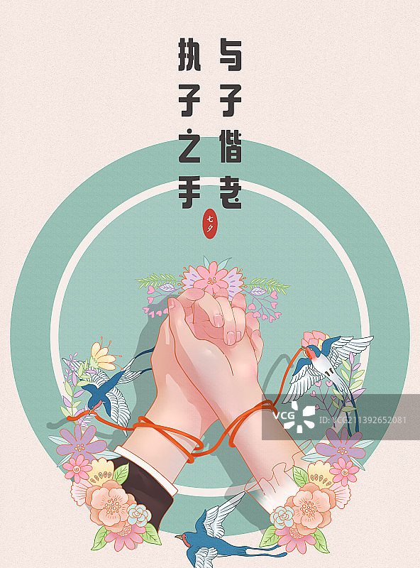 七夕执子之手模板竖版图片素材