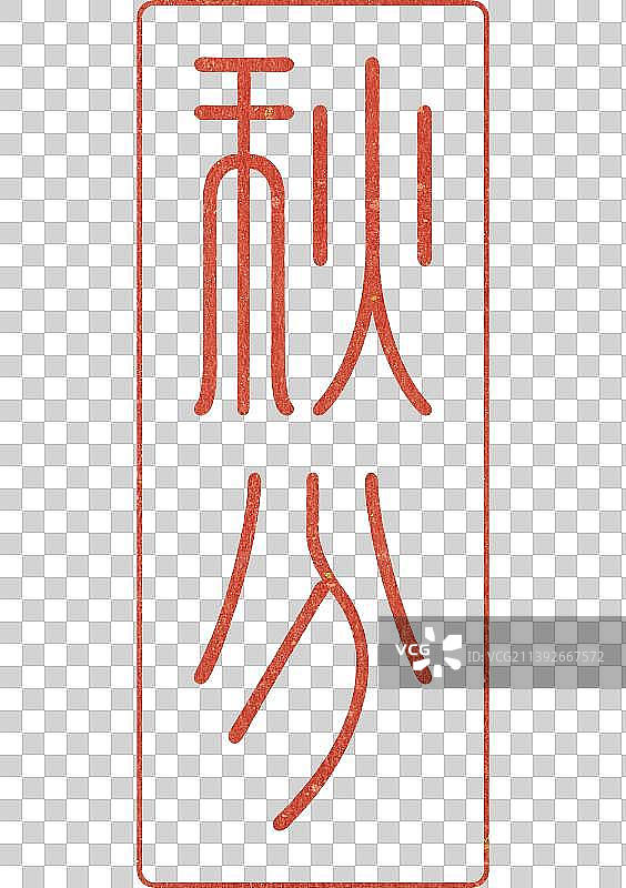 秋分节气字体设计传统书法篆刻印章图片素材