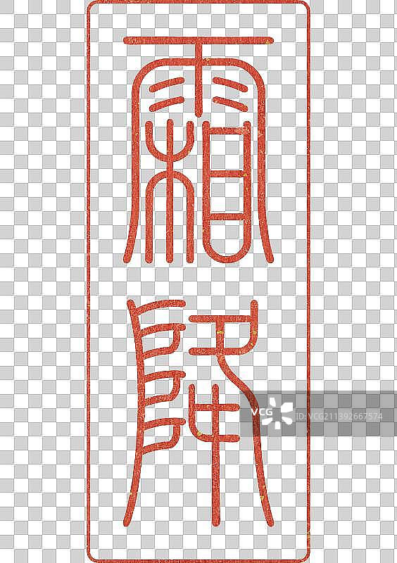 霜降节气字体设计传统书法篆刻印章图片素材