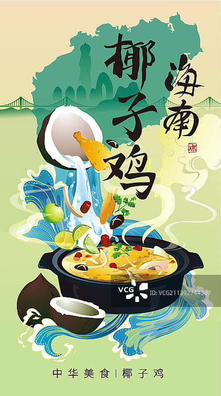 海南椰子鸡竖版带字图片素材
