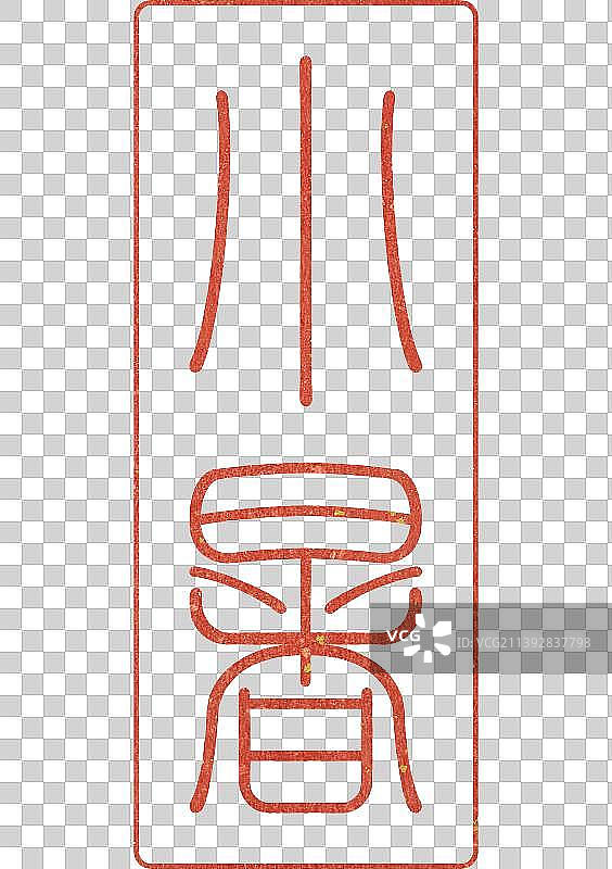 小暑节气字体设计传统书法篆刻印章图片素材