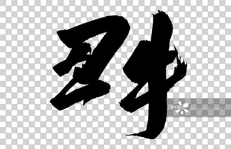 十二生肖毛笔书法字体矢量-亥猪图片素材