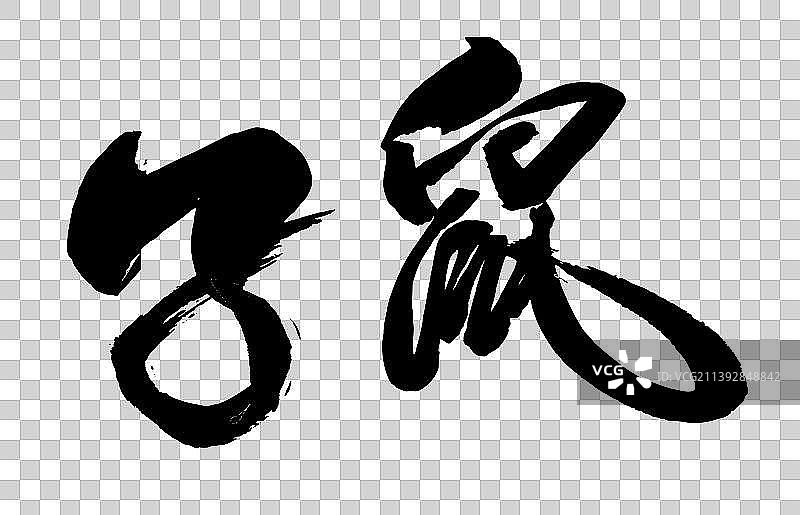 十二生肖毛笔书法字体矢量-亥猪图片素材