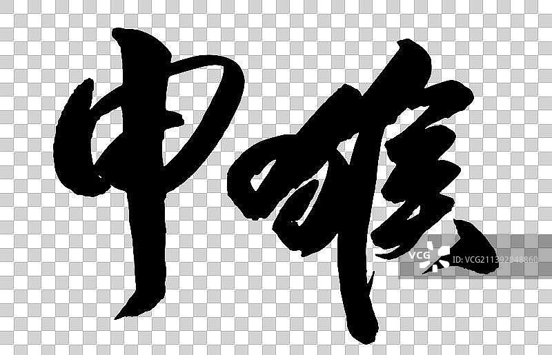 十二生肖毛笔书法字体矢量-亥猪图片素材
