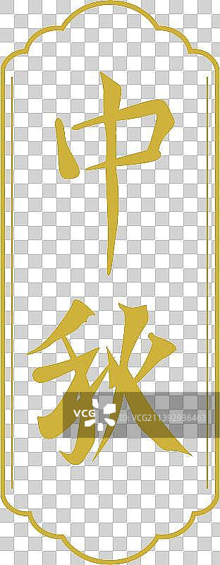 中秋书法手写字体图片素材