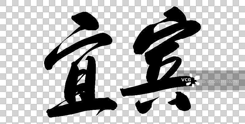 中国各大城市手写毛笔体矢量城市名图片素材