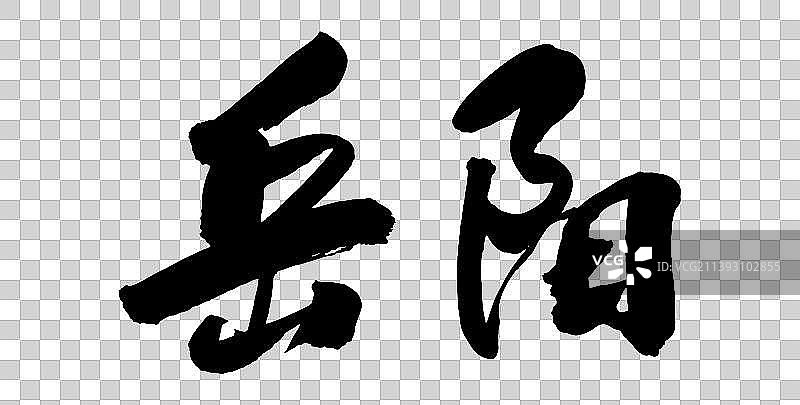 中国各大城市手写毛笔体矢量城市名图片素材