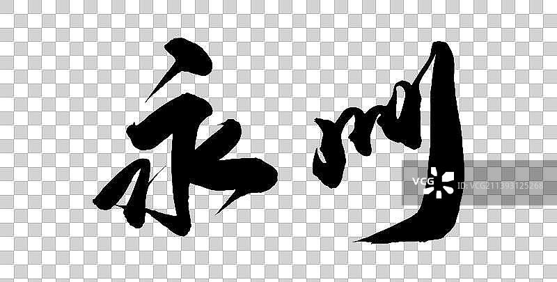 中国各大城市手写毛笔体矢量城市名图片素材