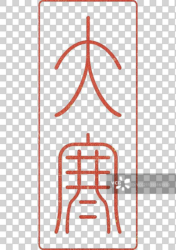 大寒节气字体设计传统书法篆刻印章图片素材