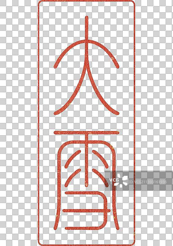 大雪节气字体设计传统书法篆刻印章图片素材