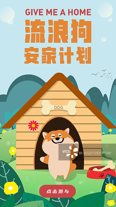 流浪狗安家计划图片素材