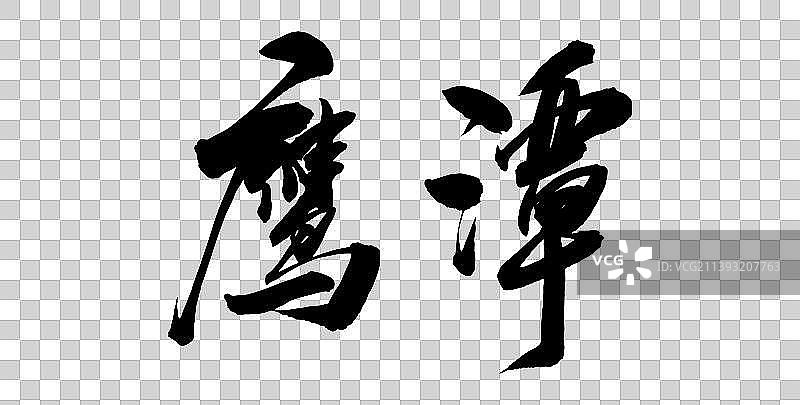 中国各大城市手写毛笔体矢量城市名图片素材