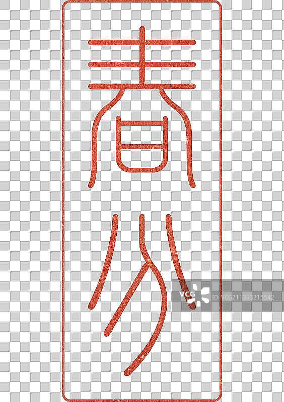 春分节气字体设计传统书法篆刻印章图片素材