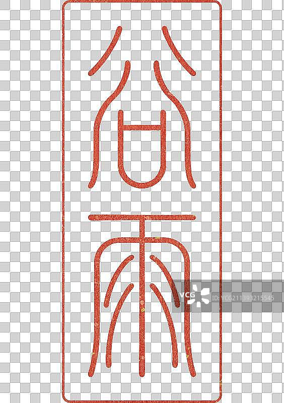 谷雨节气字体设计传统书法篆刻印章图片素材