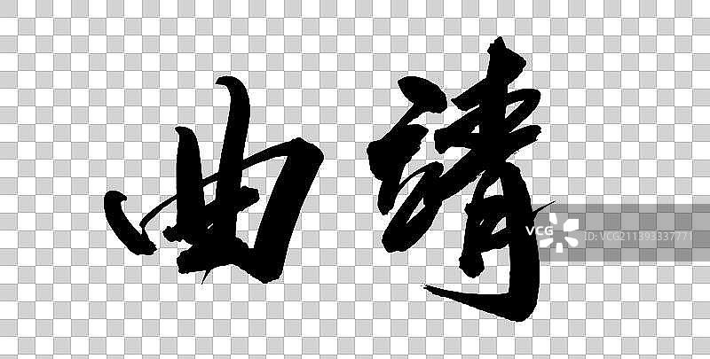 中国各大城市手写毛笔体矢量城市名图片素材