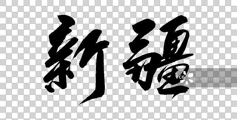 中国各大城市手写毛笔体矢量城市名图片素材