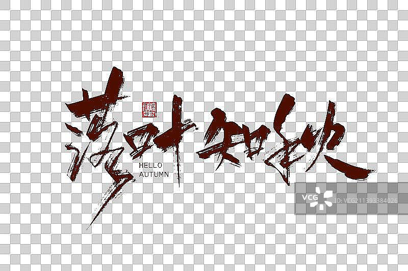 手写落叶知秋字体设计图片素材