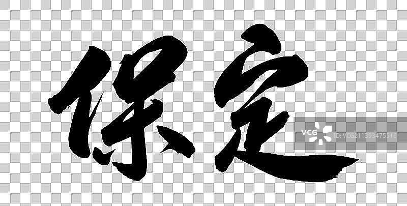 中国各大城市手写毛笔体矢量城市名图片素材