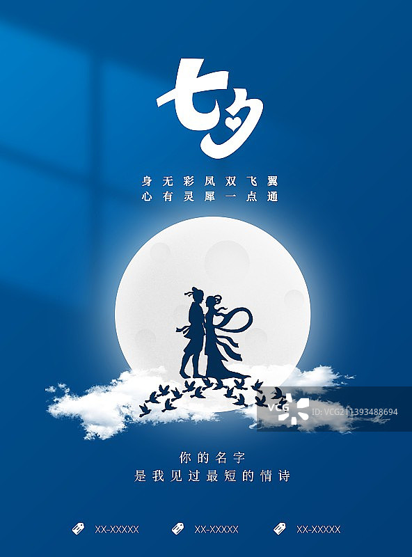 创意七夕情人节牛郎织女情侣海报展板图片素材