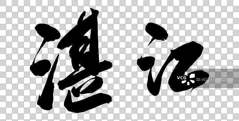 中国各大城市手写毛笔体矢量城市名图片素材