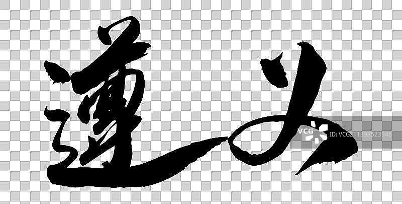 中国各大城市手写毛笔体矢量城市名图片素材