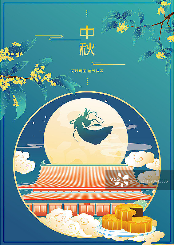 传统节日中秋节花好月圆矢量海报图片素材