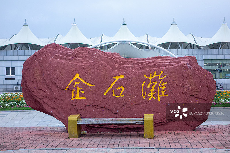 中国辽宁大连金石滩景区 风光图片素材