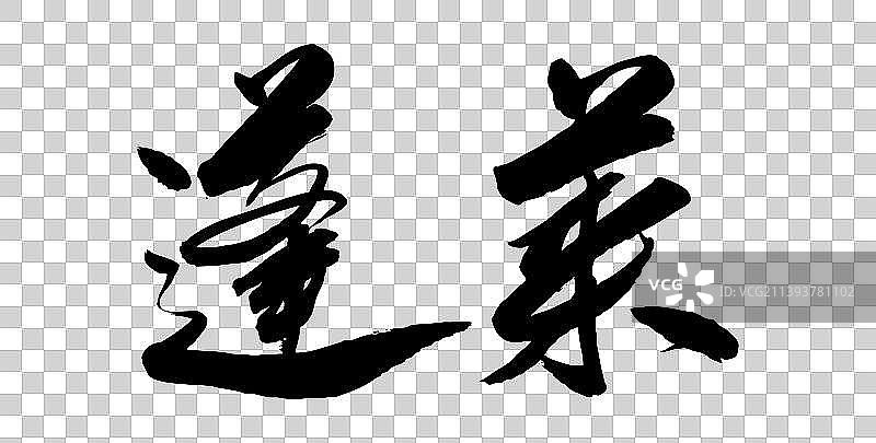 中国各大城市手写毛笔体矢量城市名图片素材